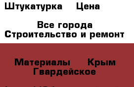 Штукатурка  › Цена ­ 190 - Все города Строительство и ремонт » Материалы   . Крым,Гвардейское